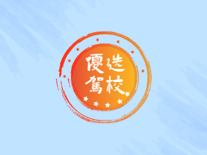 宝龙驾校